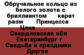 Обручальное кольцо из белого золота с бриллиантом 0.7 карат разм 16 , Принцесса › Цена ­ 150 000 - Свердловская обл., Екатеринбург г. Свадьба и праздники » Другое   